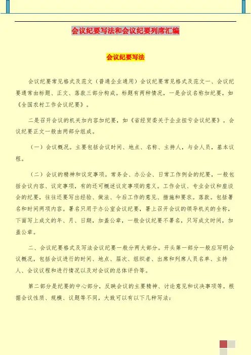 会议纪要写法和会议纪要列席汇编