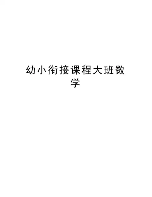 幼小衔接课程大班数学演示教学
