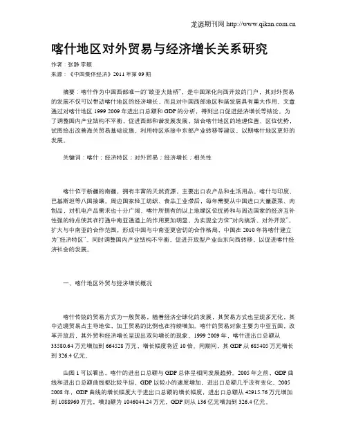 喀什地区对外贸易与经济增长关系研究