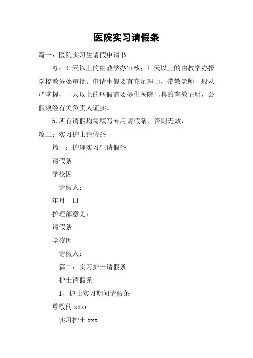医院实习请假条_1