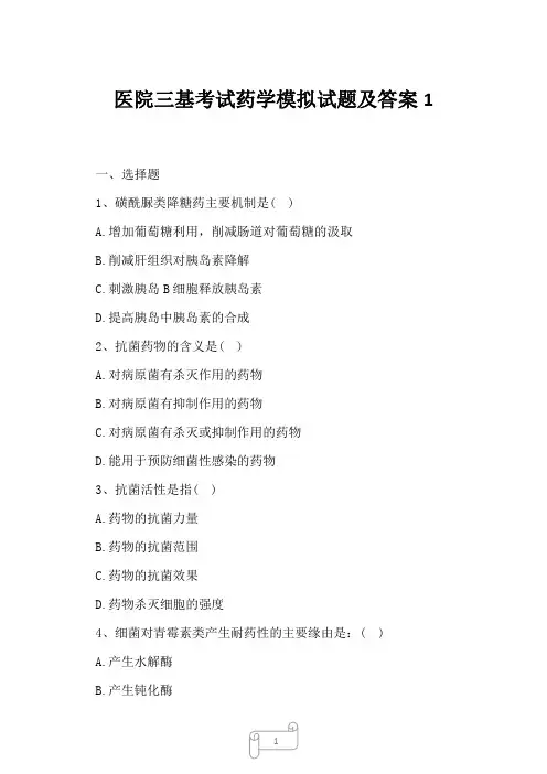2023年医院三基考试药学模拟试题及答案1