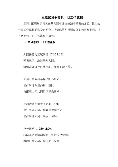 主班配班保育员一日工作流程