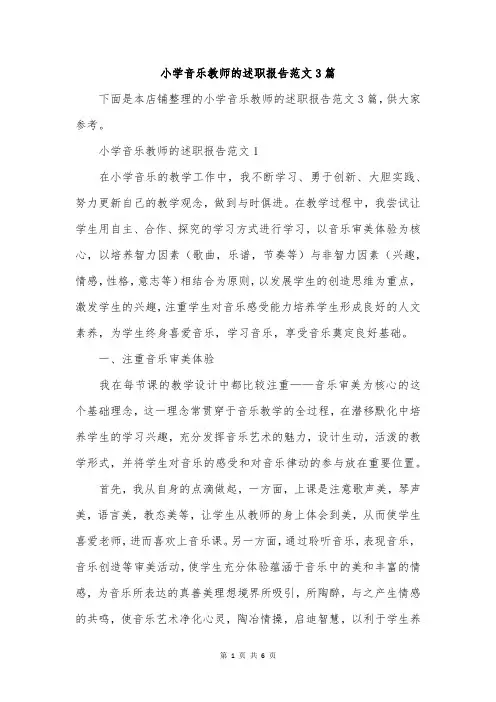 小学音乐教师的述职报告范文3篇
