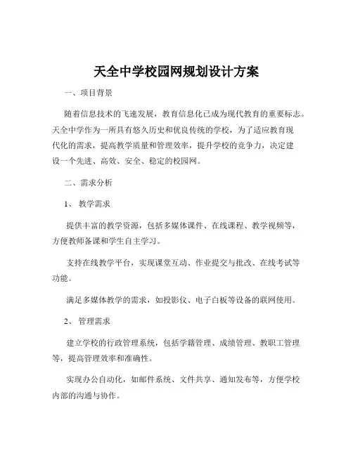 天全中学校园网规划设计方案