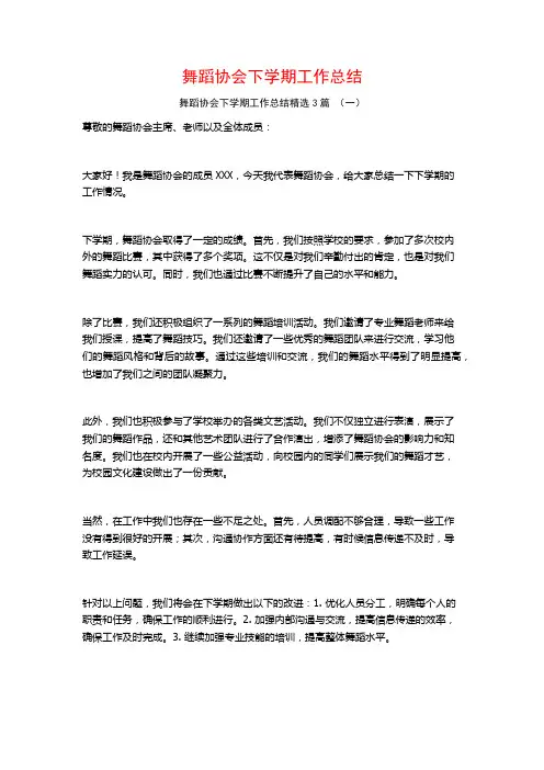 舞蹈协会下学期工作总结3篇