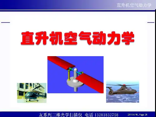 直升机空气动力学-涡流理论