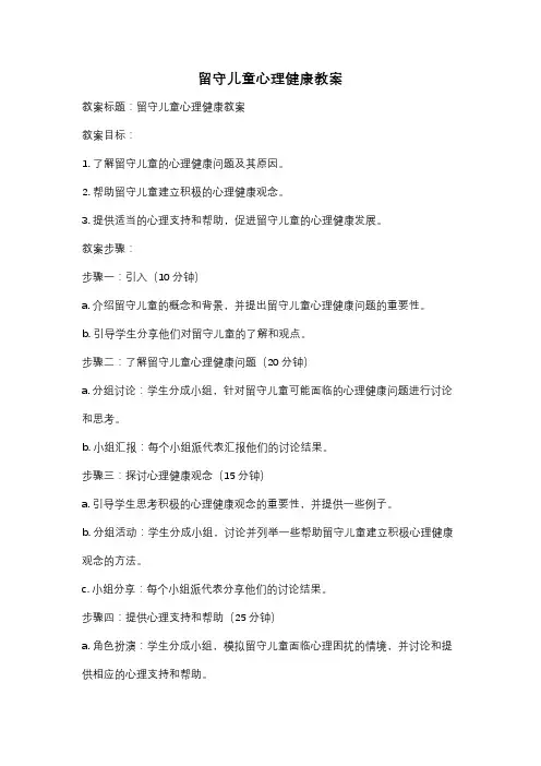 留守儿童心理健康教案