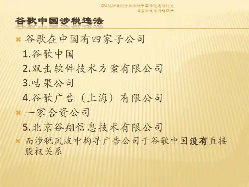 CPA税法案例分析谷歌中国涉税违法行为当今发票问题课件