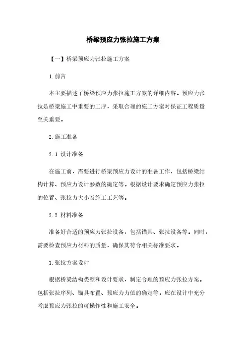 桥梁预应力张拉施工方案