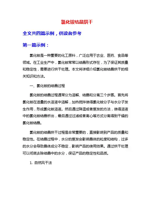 氯化铵结晶烘干