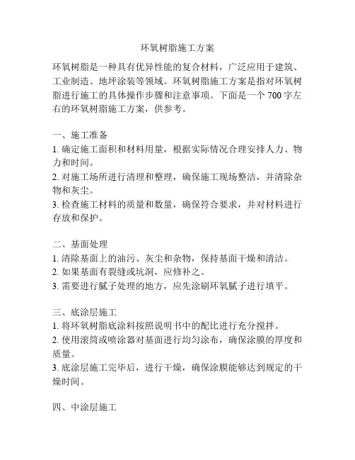 环氧树脂施工方案