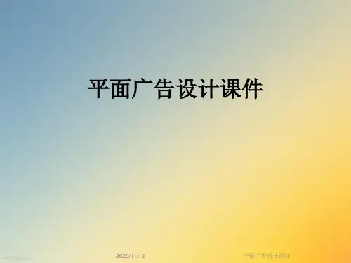 平面广告设计课件
