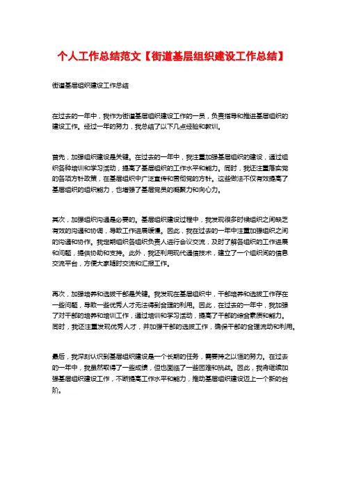 个人工作总结范文【街道基层组织建设工作总结】