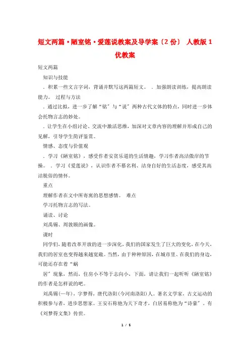 短文两篇·陋室铭·爱莲说教案及导学案(2份) 人教版1优教案