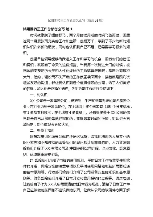 试用期转正工作总结怎么写（精选16篇）