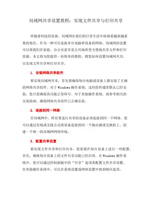 局域网共享设置教程：实现文件共享与打印共享(三)