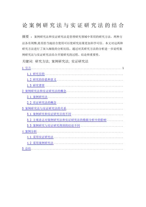论案例研究法与实证研究法的结合