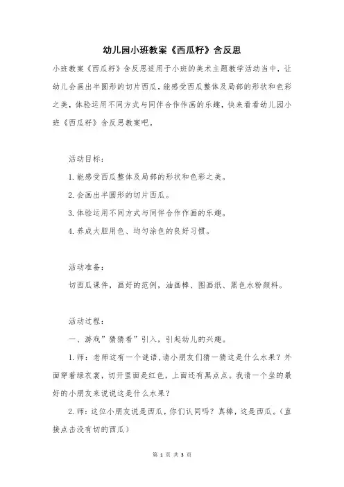 幼儿园小班教案《西瓜籽》含反思