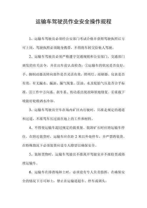运输车驾驶员作业安全操作规程