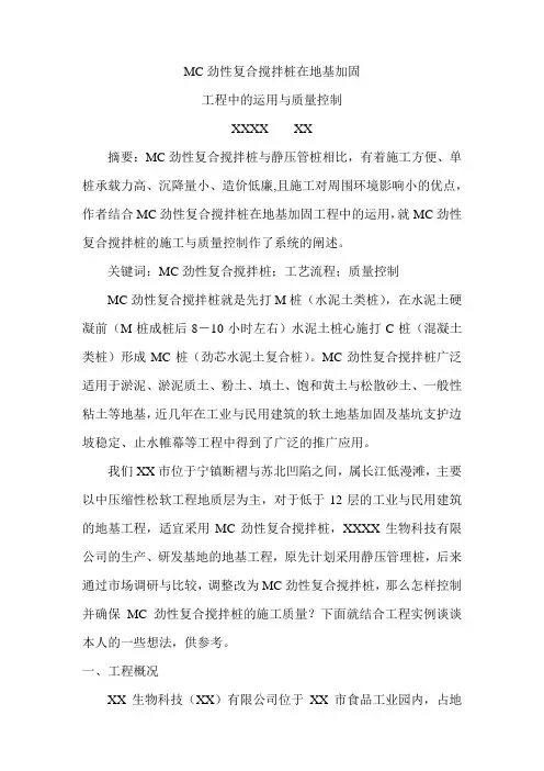 [江苏]mc劲性复合搅拌桩在地基加固中的应用_secret