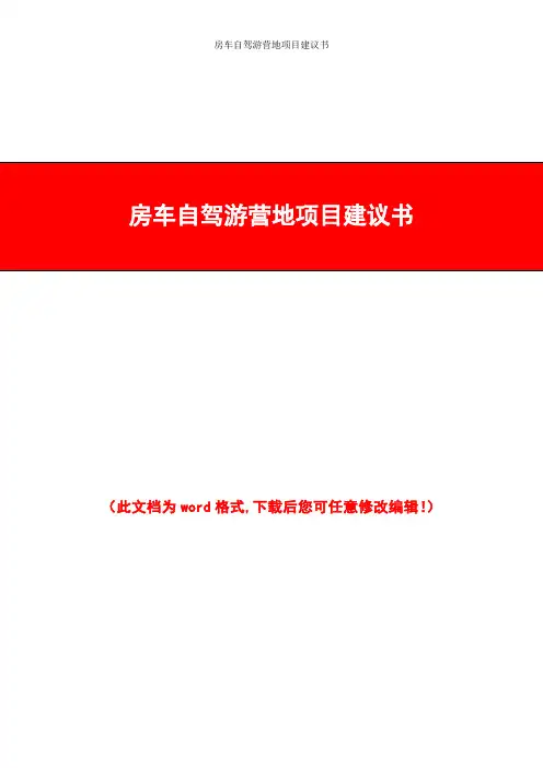 房车自驾游营地项目建议书