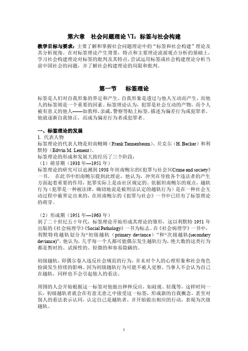 第六章  社会问题理论VI：标签与社会建构