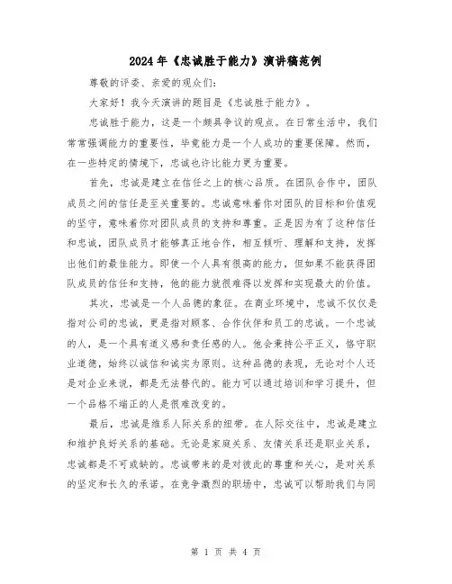 2024年《忠诚胜于能力》演讲稿范例(2篇)