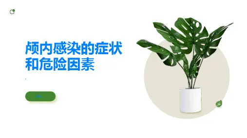 了解颅内感染的症状和危险因素