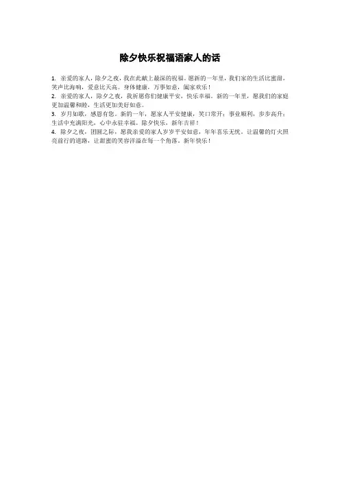 除夕快乐祝福语家人的话