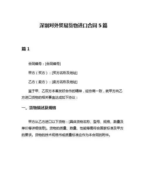 深圳对外贸易货物进口合同5篇