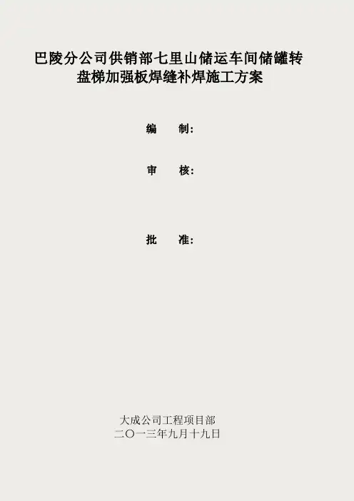 储罐补焊施工方案