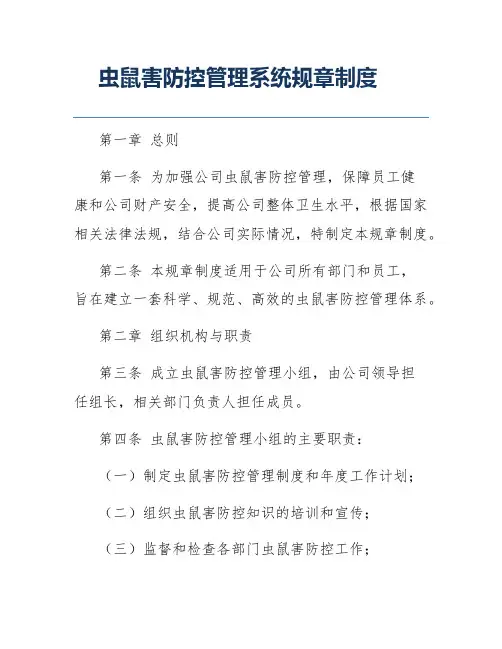 虫鼠害防控管理系统规章制度