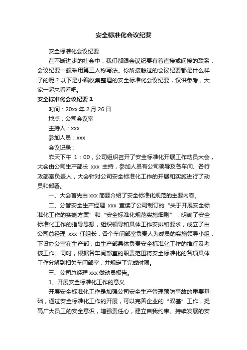 安全标准化会议纪要