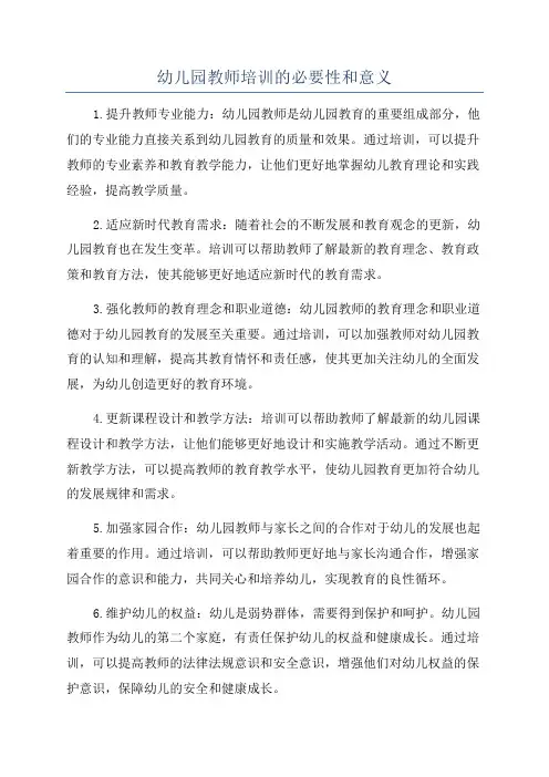 幼儿园教师培训的必要性和意义