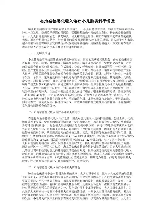 布地奈德雾化吸入治疗小儿肺炎科学普及
