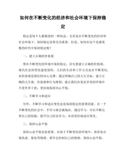 如何在不断变化的经济和社会环境下保持稳定