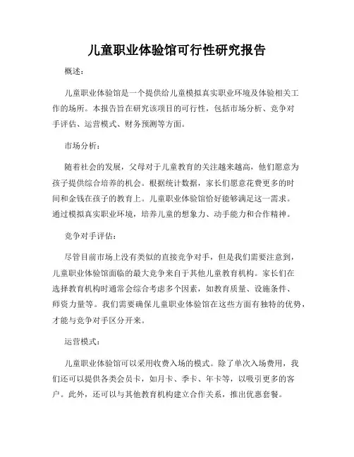 儿童职业体验馆可行性研究报告