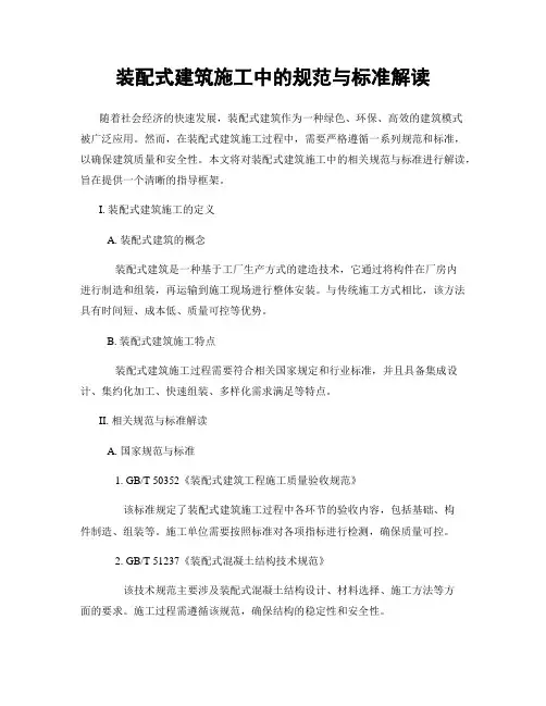 装配式建筑施工中的规范与标准解读
