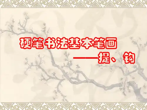 硬笔书法第四讲《硬笔书法基本笔画提、钩》ppt课件11