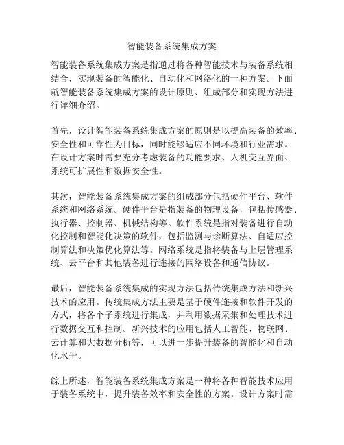 智能装备系统集成方案