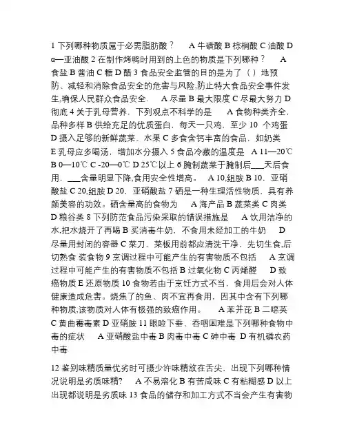 食品安全竞赛问答题(完整)