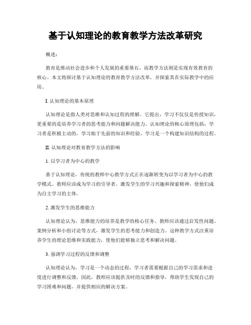 基于认知理论的教育教学方法改革研究