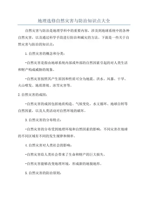 地理选修自然灾害与防治知识点大全