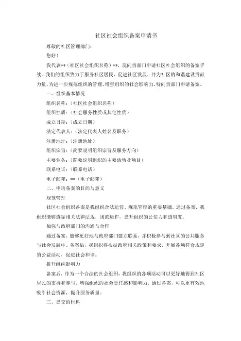 社区社会组织备案申请书