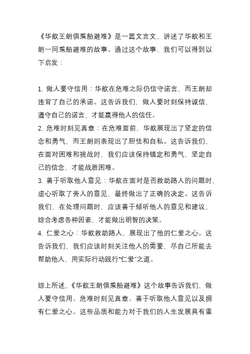 华歆王朗俱乘船避难文言文阅读启发