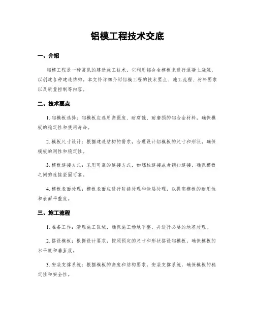 铝模工程技术交底