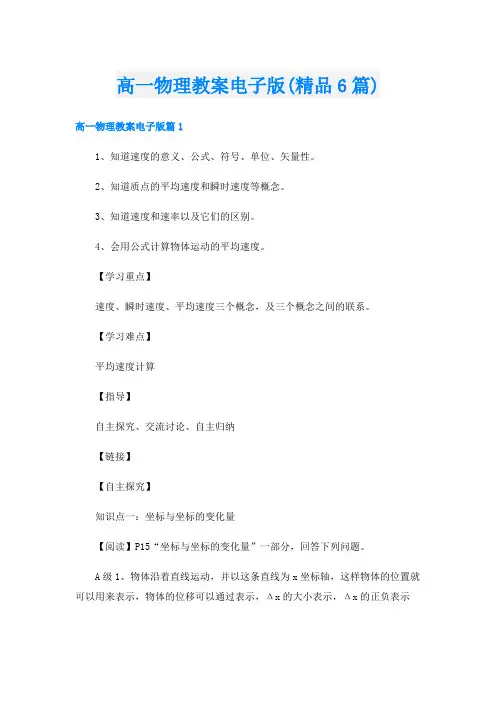 高一物理教案电子版(精品6篇)
