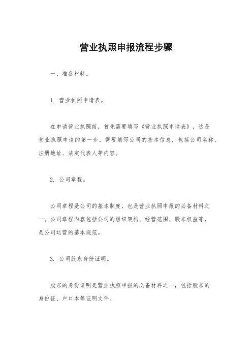 营业执照申报流程步骤