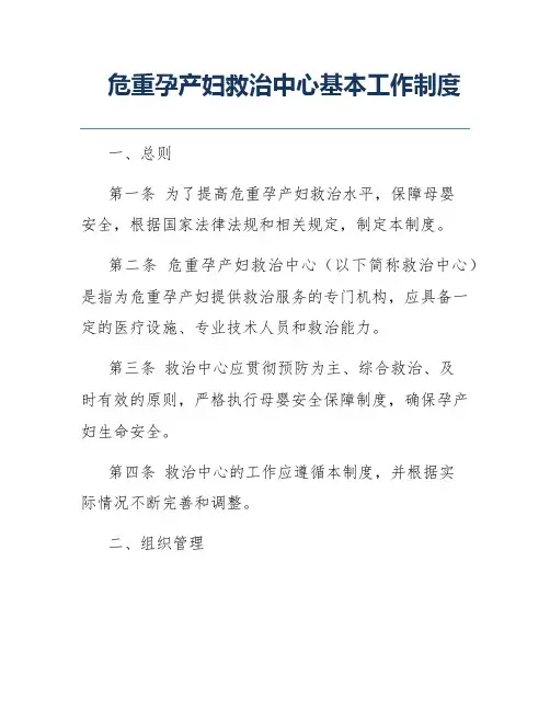危重孕产妇救治中心基本工作制度