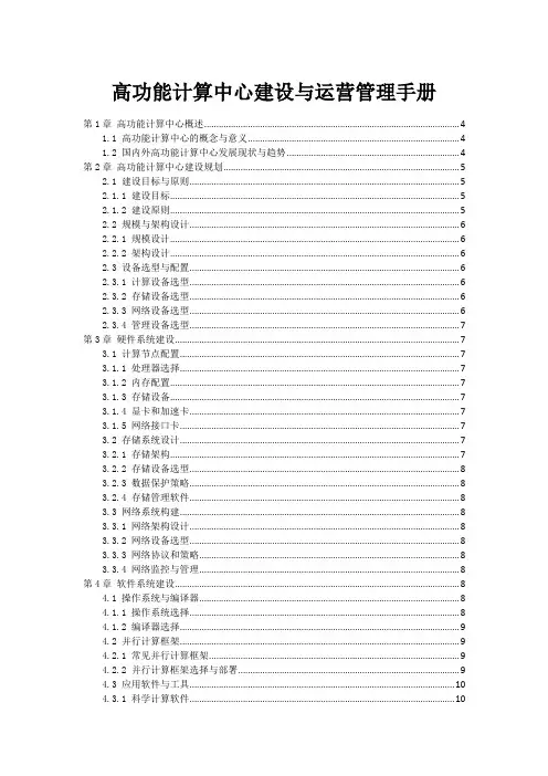 高功能计算中心建设与运营管理手册